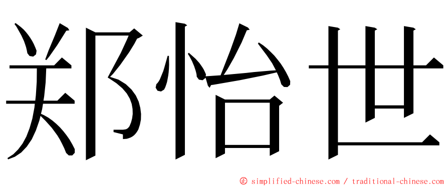 郑怡世 ming font