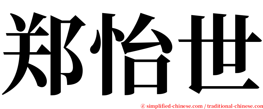 郑怡世 serif font