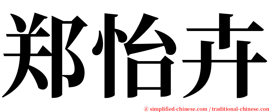 郑怡卉 serif font