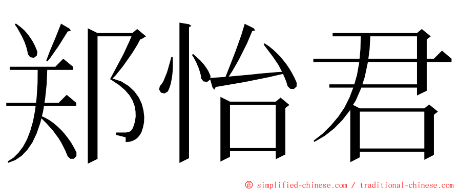 郑怡君 ming font