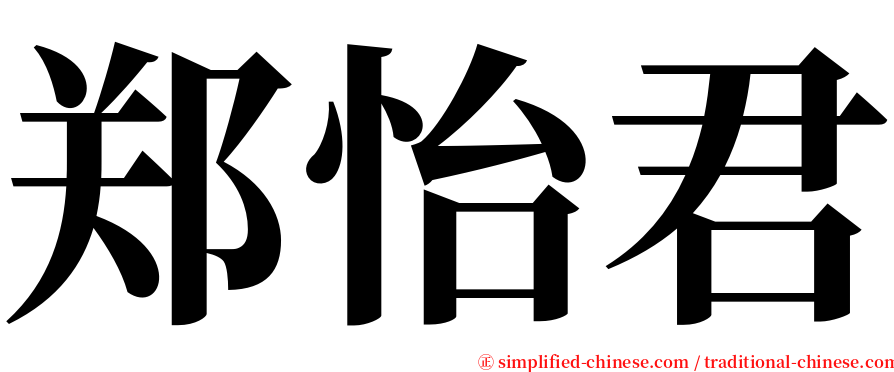 郑怡君 serif font