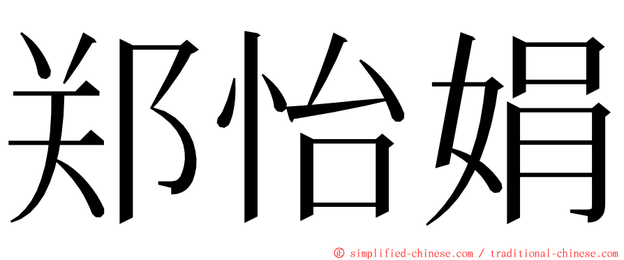 郑怡娟 ming font