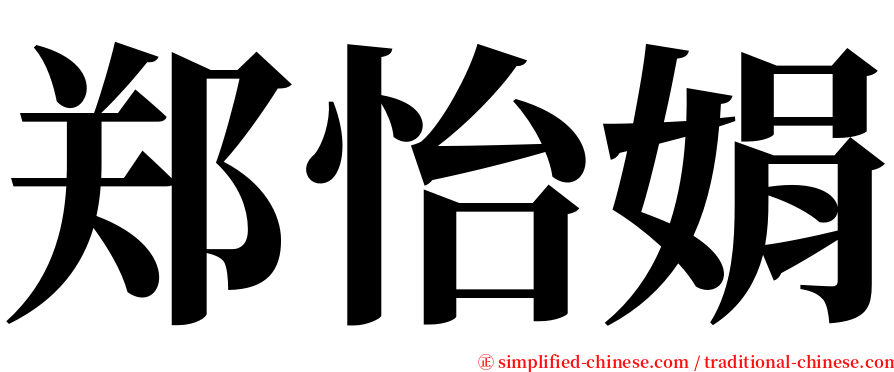 郑怡娟 serif font