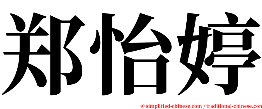 郑怡婷 serif font