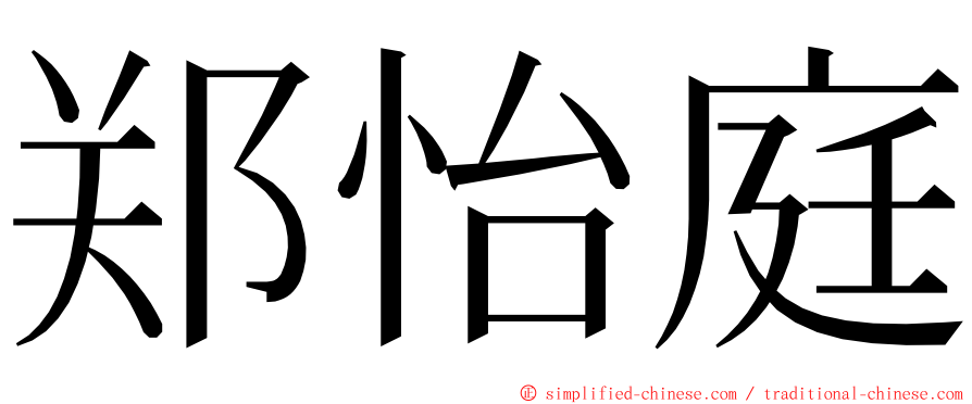 郑怡庭 ming font