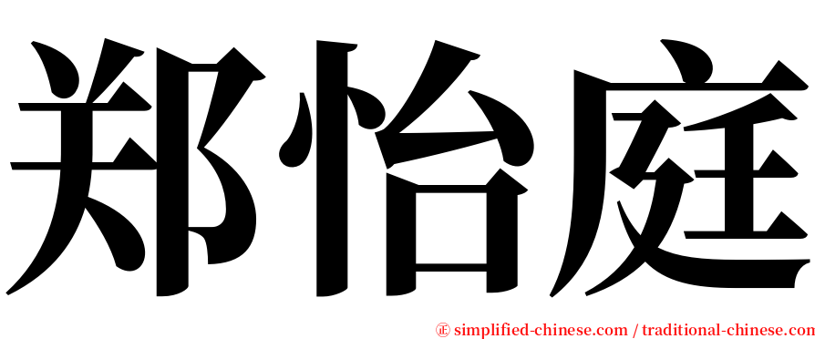 郑怡庭 serif font