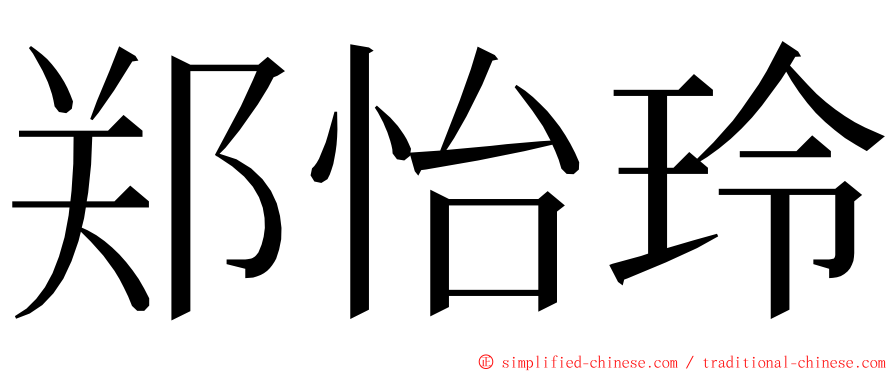 郑怡玲 ming font