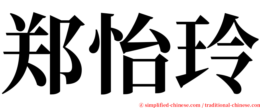 郑怡玲 serif font