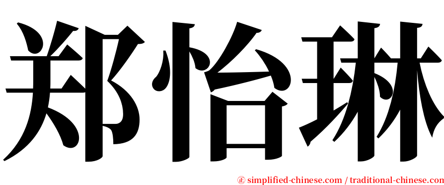 郑怡琳 serif font