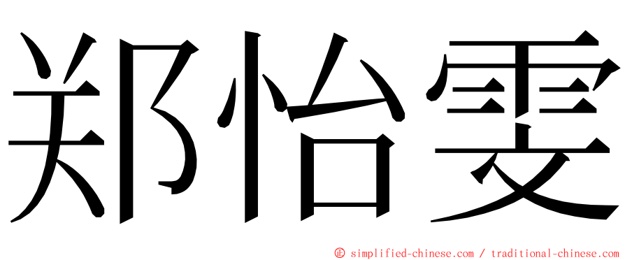 郑怡雯 ming font