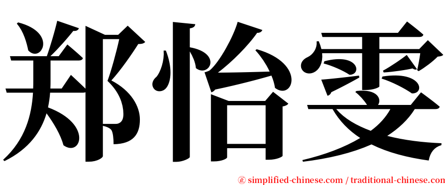 郑怡雯 serif font