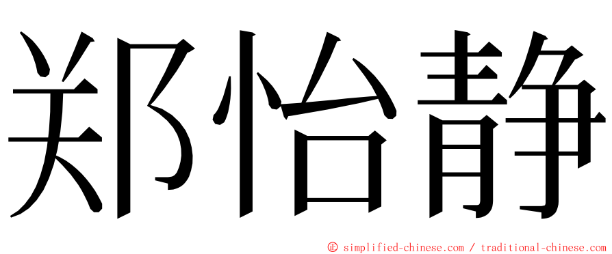 郑怡静 ming font