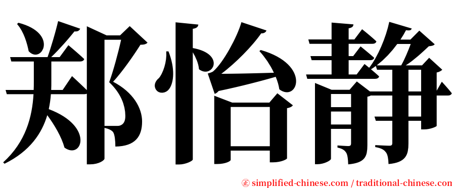 郑怡静 serif font