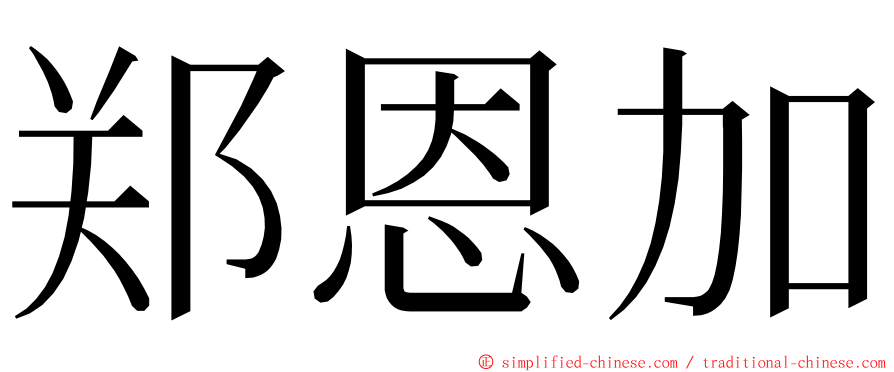 郑恩加 ming font