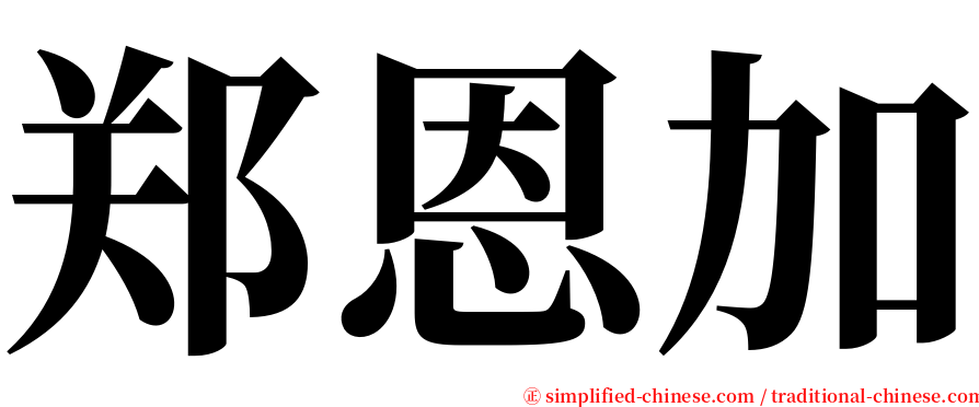 郑恩加 serif font