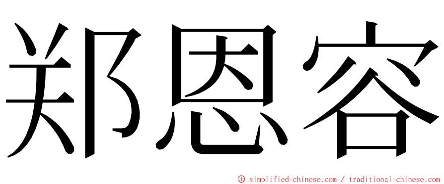 郑恩容 ming font