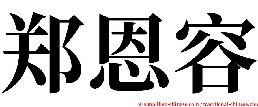 郑恩容 serif font