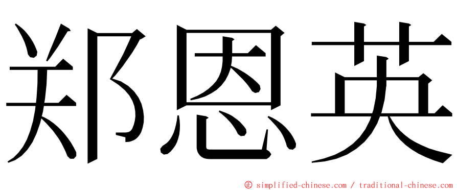 郑恩英 ming font