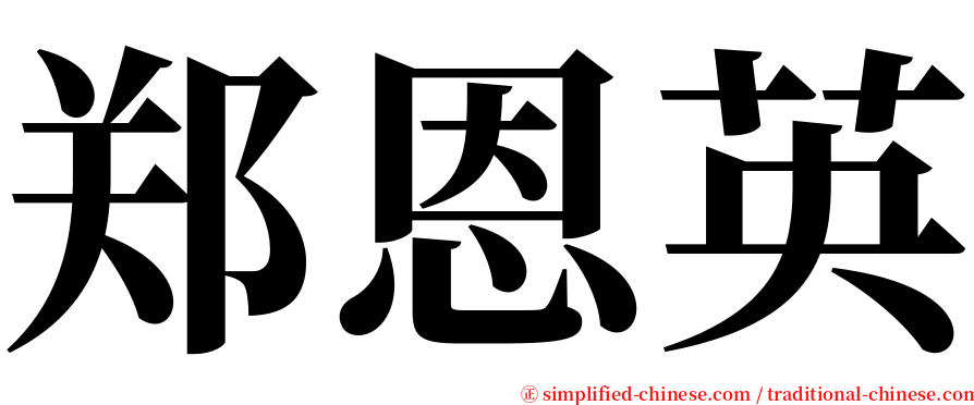 郑恩英 serif font