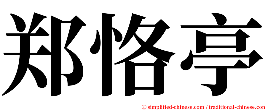 郑恪亭 serif font