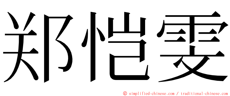 郑恺雯 ming font