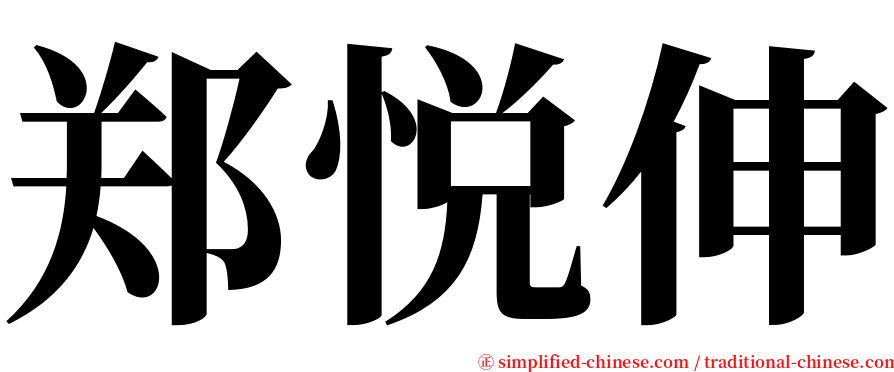 郑悦伸 serif font