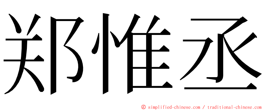 郑惟丞 ming font