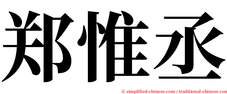 郑惟丞 serif font