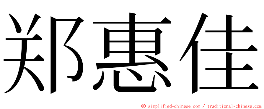 郑惠佳 ming font