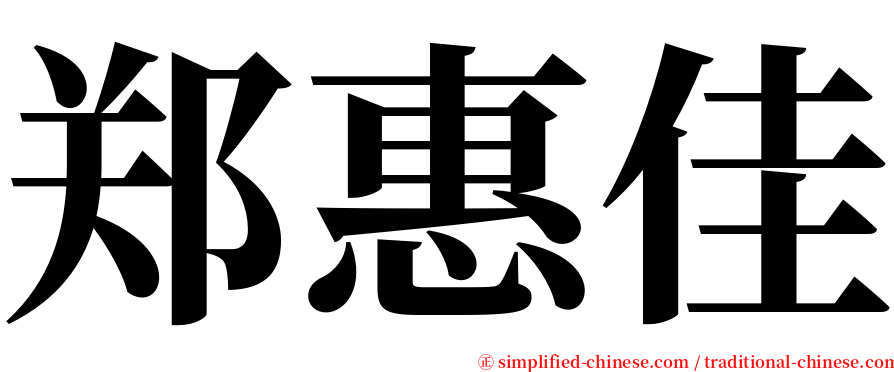 郑惠佳 serif font