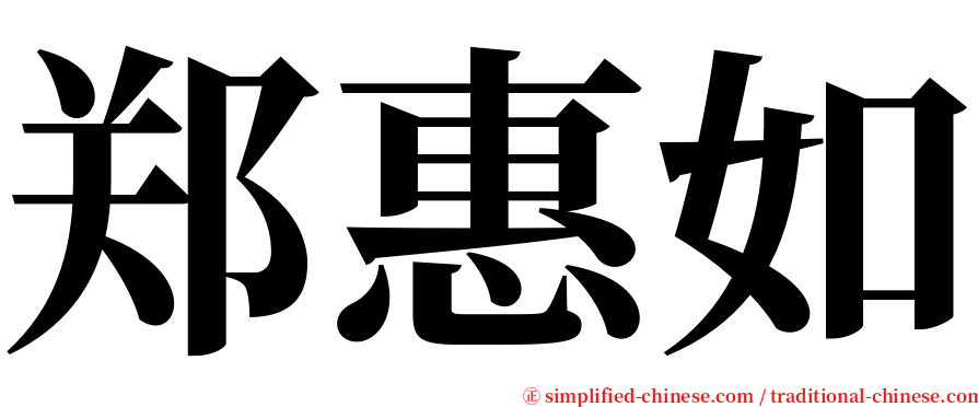 郑惠如 serif font