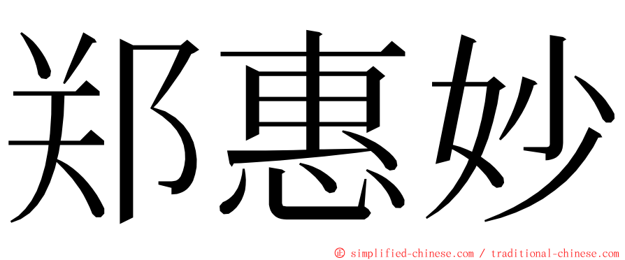 郑惠妙 ming font