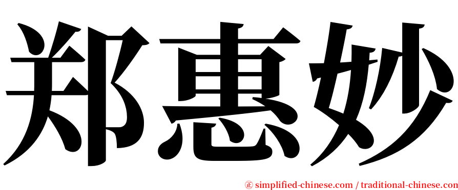 郑惠妙 serif font