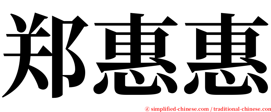 郑惠惠 serif font