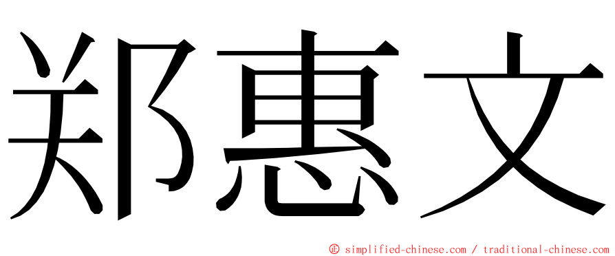 郑惠文 ming font