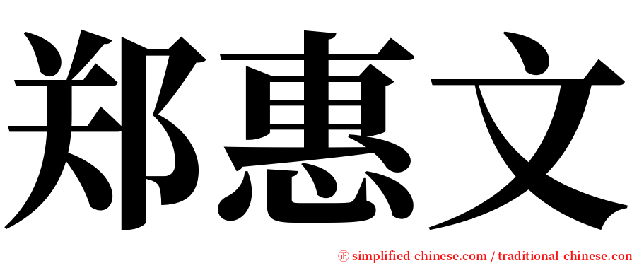 郑惠文 serif font