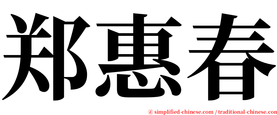 郑惠春 serif font
