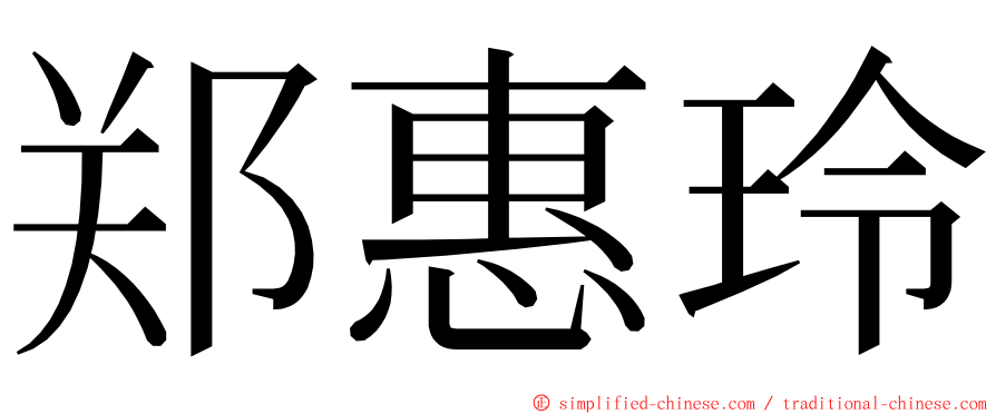 郑惠玲 ming font