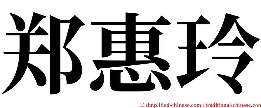 郑惠玲 serif font