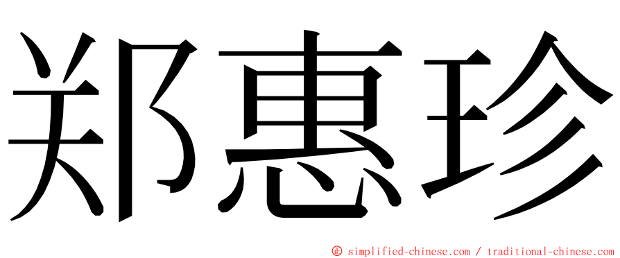 郑惠珍 ming font