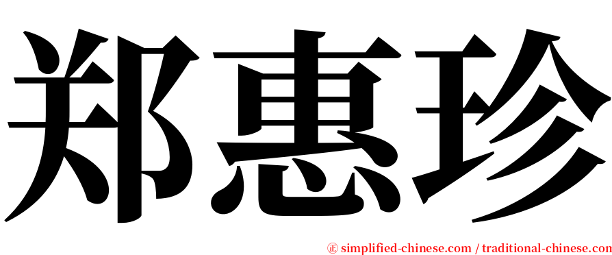 郑惠珍 serif font