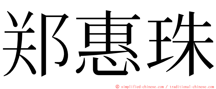 郑惠珠 ming font