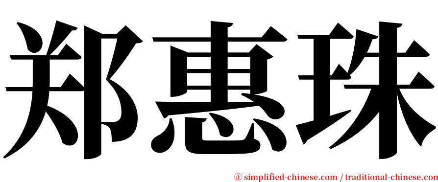 郑惠珠 serif font