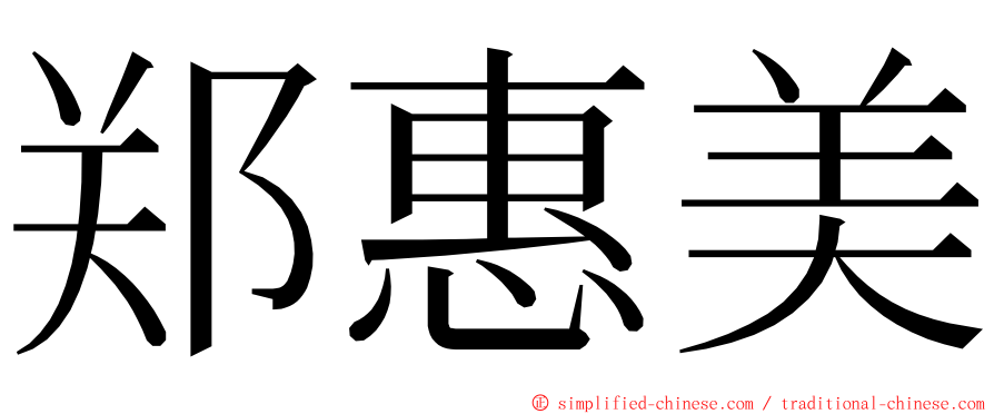 郑惠美 ming font