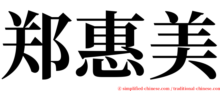 郑惠美 serif font