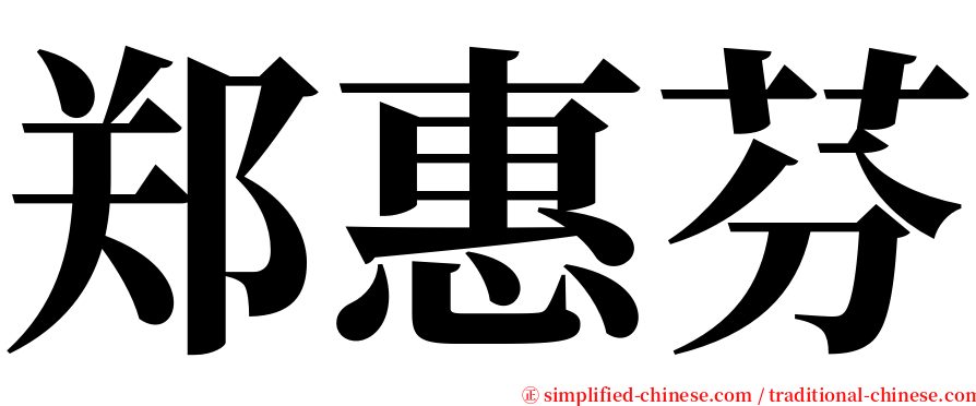 郑惠芬 serif font