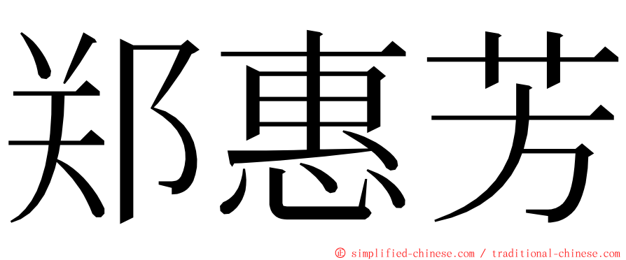 郑惠芳 ming font