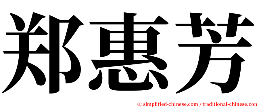 郑惠芳 serif font