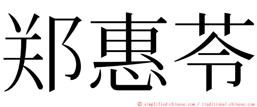 郑惠苓 ming font