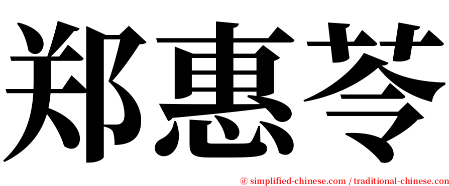 郑惠苓 serif font